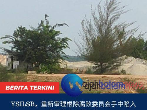 YSILSB，重新审理根除腐败委员会手中陷入停滞的GOLDEN~PRAWN填海案