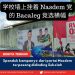 学校墙上挂着 Nasdem 党的 Bacaleg 竞选横